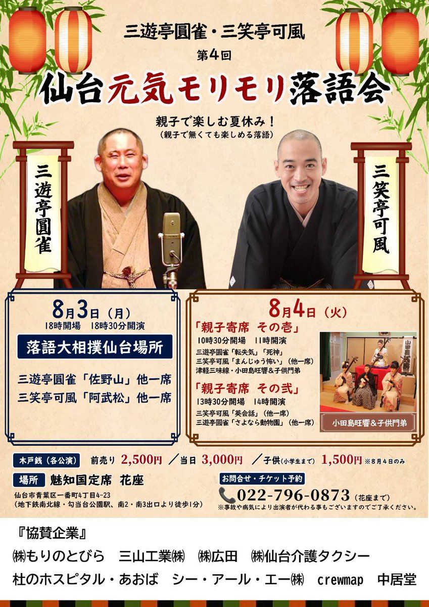 WIPn7CXZBjj6rso's tweet photo. 今日 8月3日は 
落語大相撲仙台場所 開催日❗️❗️

仙台の好角家の皆様
魅知国定席花座さんにお越し下さい。
高座を土俵に変えますよ〜

ゲストは仙台相撲甚句会の皆様❗️

#仙台 #落語 #相撲 #大相撲 https://t.co/NiZjFh6WGP
