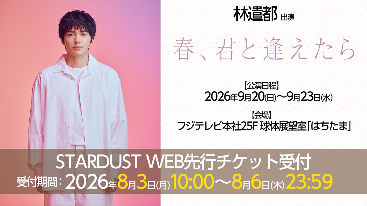 STARDUSTpro_Inc's tweet photo. #STARDUSTWEB チケット🎟️

／
#林遣都 朗読劇『春、君と逢えたら』
チケット先行受付決定✨️
＼

【⚠️受付期間:～8/6(木)23:59まで】
詳細はコチラ⏬
https://t.co/dcd87JBJCP

#はるきみ

@harukimi_2026
@SD3info https://t.co/GIS8IipYkD