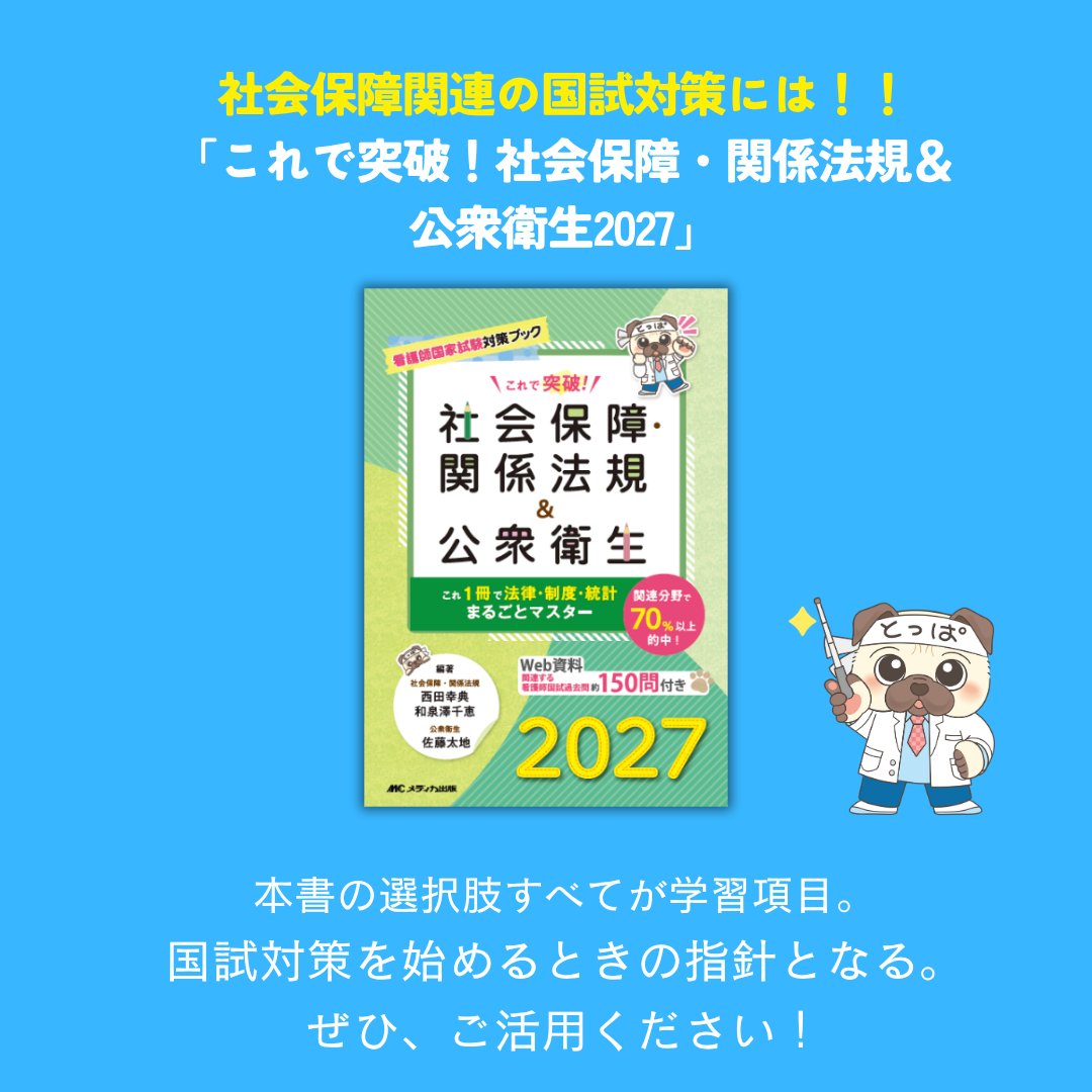 nsgraphicus_mc's tweet photo. 本日、保健師助産師看護師国家試験の日程等概要が発表されました。
第116回看護師国試解答速報・自己採点の詳細は順次公開予定です。今しばらくお待ちください。
社会保障関連の国試対策には「これで突破！社会保障・関係法規＆公衆衛生2027」

https://t.co/LypxUIfqe4
#看護学生　#看護師国試 https://t.co/xENu1YJsiV