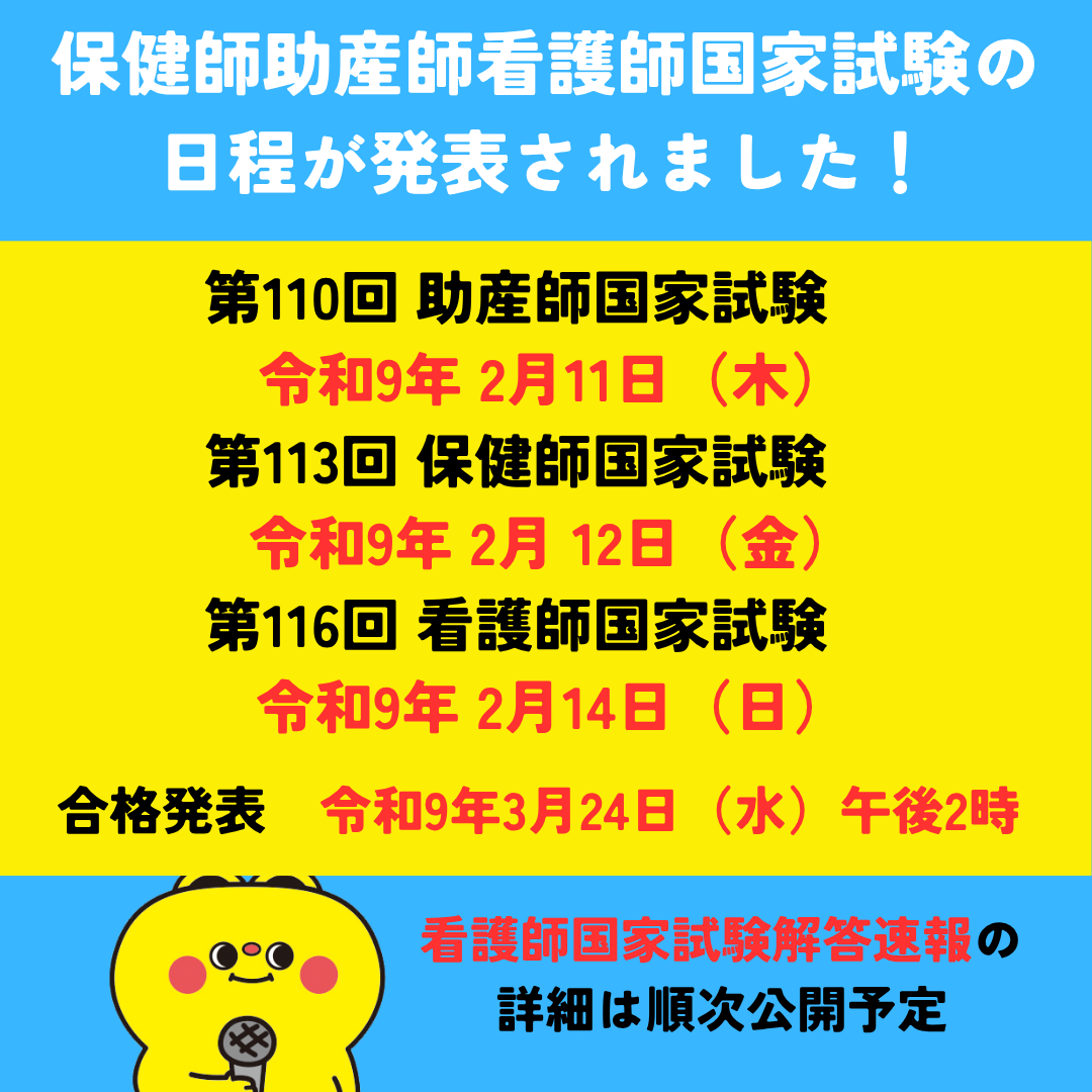 nsgraphicus_mc's tweet photo. 本日、保健師助産師看護師国家試験の日程等概要が発表されました。
第116回看護師国試解答速報・自己採点の詳細は順次公開予定です。今しばらくお待ちください。
社会保障関連の国試対策には「これで突破！社会保障・関係法規＆公衆衛生2027」

https://t.co/LypxUIfqe4
#看護学生　#看護師国試 https://t.co/xENu1YJsiV
