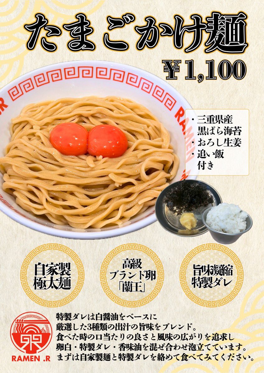 ramen_r_namba's tweet photo. おはようございます🌞

本日『たまごかけ麺』販売開始です‼️
販売価格:¥1,100
販売時間:🕚11:00〜22:00🕙
※麺量〜400gまで無料で選択可
※高級ブランド卵「蘭王」2つ使用
※黒ばら海苔・おろし生姜・追い飯付き

暑い日でもするする食べられる冷やしメニューになっていますので、ぜひご注文ください🧊🥚
ご来店をお待ちしております🍜