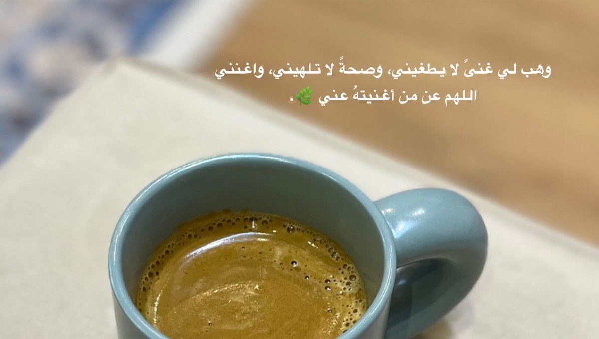 S__24km's tweet photo. وهب لي غنىً لا يطغيني، وصحةً لا تلهيني، واغنني اللهم عن من أغنيتهُ عني 🌿.

 #وش_يحتاج_خاطرك https://t.co/w29fJ9nO8r