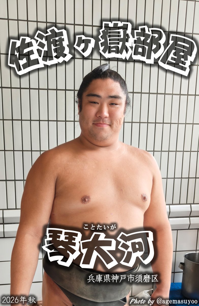 agemasuyoo's tweet photo. 今年の健康相撲体操の指導員たちの紹介（2/2）
イレギュラーで変わる事があるかもだけど🫡

佐渡ヶ嶽部屋の琴大河さん
時津風部屋の濱ノ海さん
高砂部屋の朝乃丈さん
春日野部屋の栃春日さん

是非、国技館へ💪 https://t.co/uO0UnCCRPX