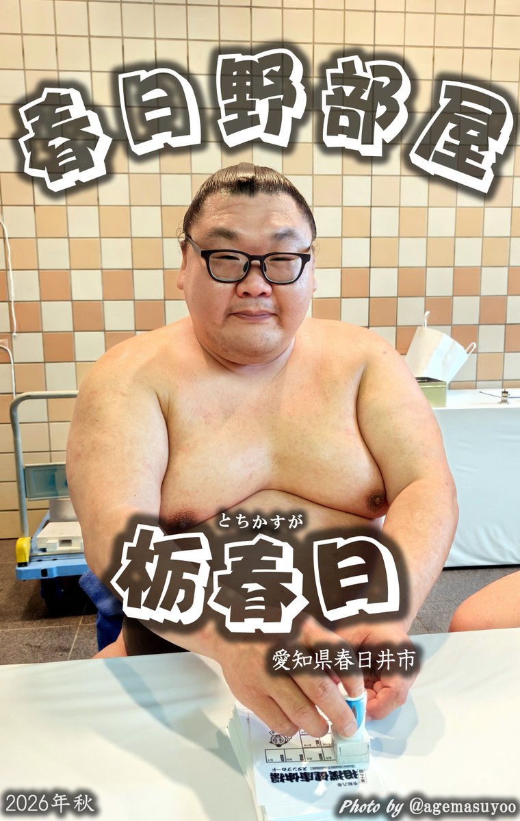 agemasuyoo's tweet photo. 今年の健康相撲体操の指導員たちの紹介（2/2）
イレギュラーで変わる事があるかもだけど🫡

佐渡ヶ嶽部屋の琴大河さん
時津風部屋の濱ノ海さん
高砂部屋の朝乃丈さん
春日野部屋の栃春日さん

是非、国技館へ💪 https://t.co/uO0UnCCRPX