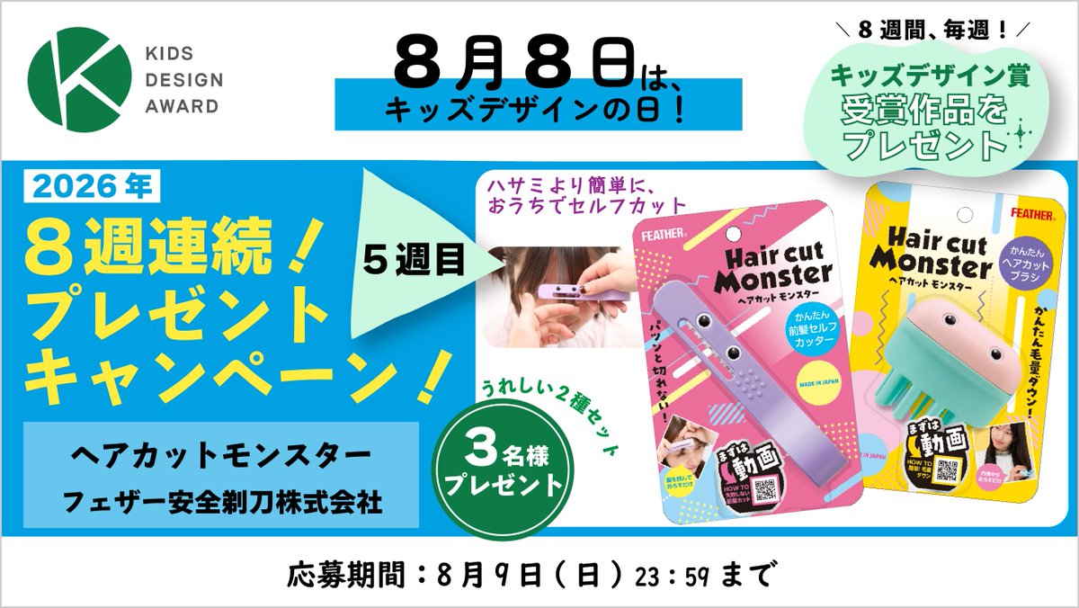 kidsdesignjp's tweet photo. ／
8月8日はキッズデザインの日！
📣「8週連続！プレゼントキャンペーン！」🎁✨
＼

5週目のプレゼントは、

かんたん前髪セルフカッター！
フェザー安全剃刀株式会社「ヘアカットモンスター」です！

■ 応募方法📝
①@kidsdesignjpをフォロー
②このポストをリポスト
みなさまのご応募をお待ちしております！

■ 応募期間
2026年8月3日(月)～8月9日(日)23:59

■プレゼント作品概要
子どもの髪をハサミより簡単に安全におうちでカットできる、ヘアカットアイテムです。「かんたん前髪セルフカッター」は、髪を挟んで下にスライドするだけで前髪をカットでき、パツンと切れず自然な仕上がりに。「かんたんヘアカットブラシ」は、ブラッシング感覚で髪をすいて毛量を減らせて、髪全体のボリュームを調整できます。

審査委員コメント
https://t.co/YqoLQstLJS
製品URL
https://t.co/XtFAyutrD5

■プレゼント数
3名様

#ヘアカットモンスター
#フェザー安全剃刀株式会社
#経済産業省
#内閣府
#消費者庁
#こども家庭庁
#東京都
#キッズデザイン協議会
#キッズデザイン賞
#kidsdesignaward

■当選発表📯
キャンペーン期間終了後、抽選で当選者を決定いたします。
結果発表は当選者にDM（ダイレクトメッセージ）でご連絡いたします。
指定期限までにご連絡がない場合は当選を無効とさせていただく場合がございますのでご注意ください。賞品の発送は日本国内に限らせていただきます。
※アカウントを非公開設定にされている方は、当選対象外になりますのでご注意ください。

■個人情報の取り扱いについて
本キャンペーンに関連して、ご入力いただいた個人情報は、賞品の発送のみに使用します。 本キャンペーンに応募頂いた時点で、当協議会の定める個人情報保護方針に同意いただいたものといたします。 詳しくは、当協議会の定める「プライバシーポリシー」https://t.co/LrGZ77WhxC をご覧ください。

■注意事項（※以下をすべてお読みのうえ、ご応募ください。）
・本キャンペーンは特定非営利活動法人キッズデザイン協議会（以下、「当協議会」といいます）が実施しております。
・本アカウントのフォロワー情報等から知り得たユーザーに対する不適切なコメント、DM送付行為等を禁止すると共に、それらの行為が発覚した場合にはX社への通報を行ないます。
・本キャンペーンの参加によりユーザー間に生じたトラブル、ユーザーに生じた一切の損害（直接・間接を問いません）等について、当協議会は、いかなる責任も負いません。
・投稿いただいたコメント及び画像の著作権は、応募者に帰属します。ただし、応募者は当協議会に対し、コメント及び画像を当協議会サイト上やSNS上に掲載し、また、雑誌広告その他の広告において使用することを無償にて許諾します。
・本注意事項に違反する応募が発覚した場合は予告なしに応募を無効とさせていただきます。
・応募者様本人の都合により当選の連絡ができない場合は当選を無効とさせていただきます。
・応募の際にかかる通信料などは応募者様のご負担とさせていただきます。
・当選賞品の販売・交換・換金等には応じかねます。
・当選権利の換金、他人への譲渡はできません。
・賞品に関するご質問、抽選や当選に関するお問い合わせにはお答えいたしかねますので、予めご了承ください。
・賞品お受取後の交換、返却などはお受けいたしません。
・賞品到着後の紛失・破損などにつきましては対応いたしかねます。
・本キャンペーンはX社とは一切関係ありません。ご利用にあたっては、Xの利用規約が適用されますので、ご自身で責任をもってご確認のうえ、ご利用ください。
・本キャンペーンは、予告なく変更・中止・終了することがありますので、あらかじめご了承ください。これらの変更・中止・終了により生じた損害について、当協議会は、一切の責任を負いません。