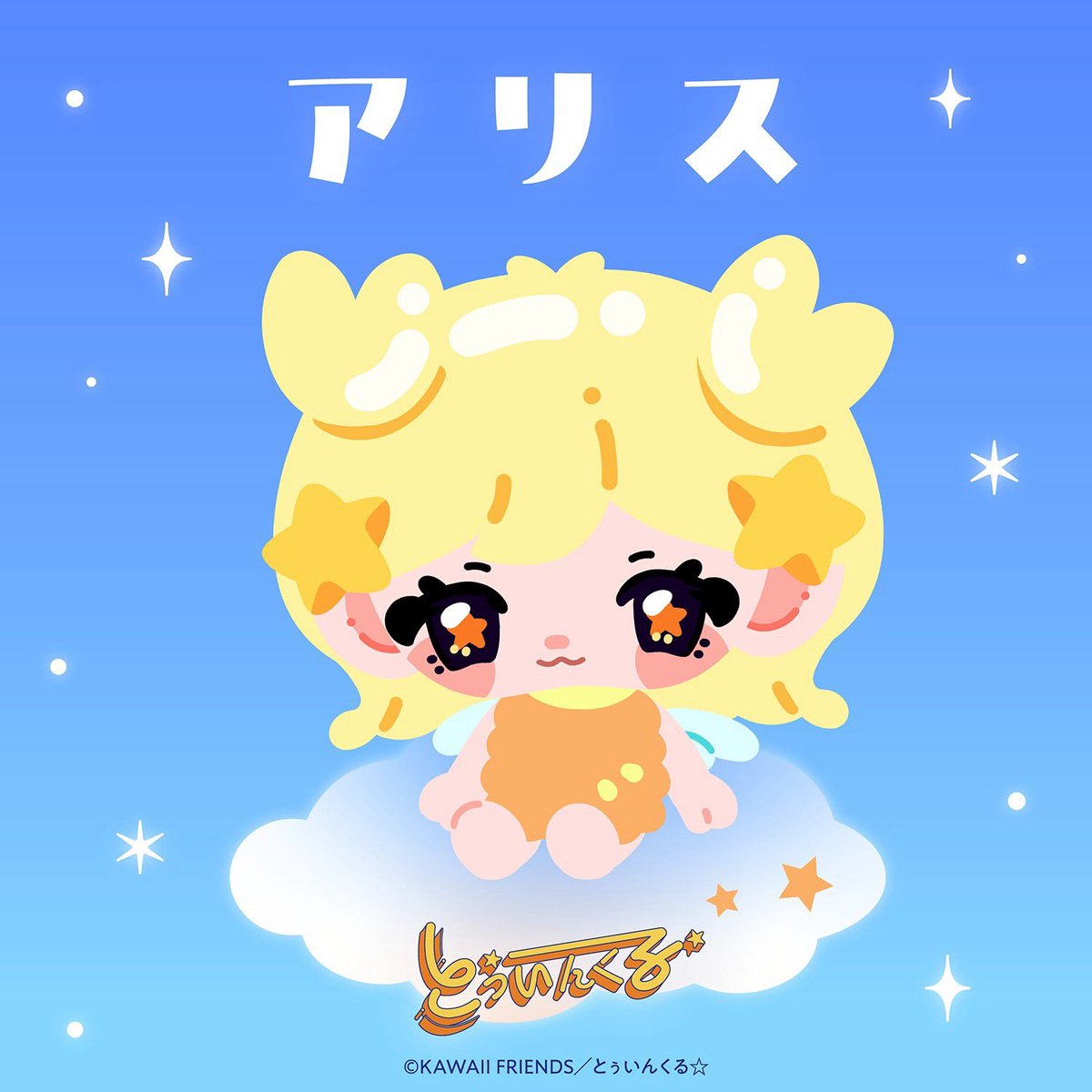 MORE_STAR_'s tweet photo. ˚⊹⁺‧ とぅいんくる紹介 ‧⁺ ⊹˚.

3人目はこのコ...

˗ˏˋ 🌟 アリス 💛 ˊˎ˗

夜空にきらめく蟹座の星
🦀 Asellus Borealis ✨ 

#KAWAIIFRIENDS #とぅいんくる
#MORESTAR #もあすた https://t.co/tUujWCKlVM