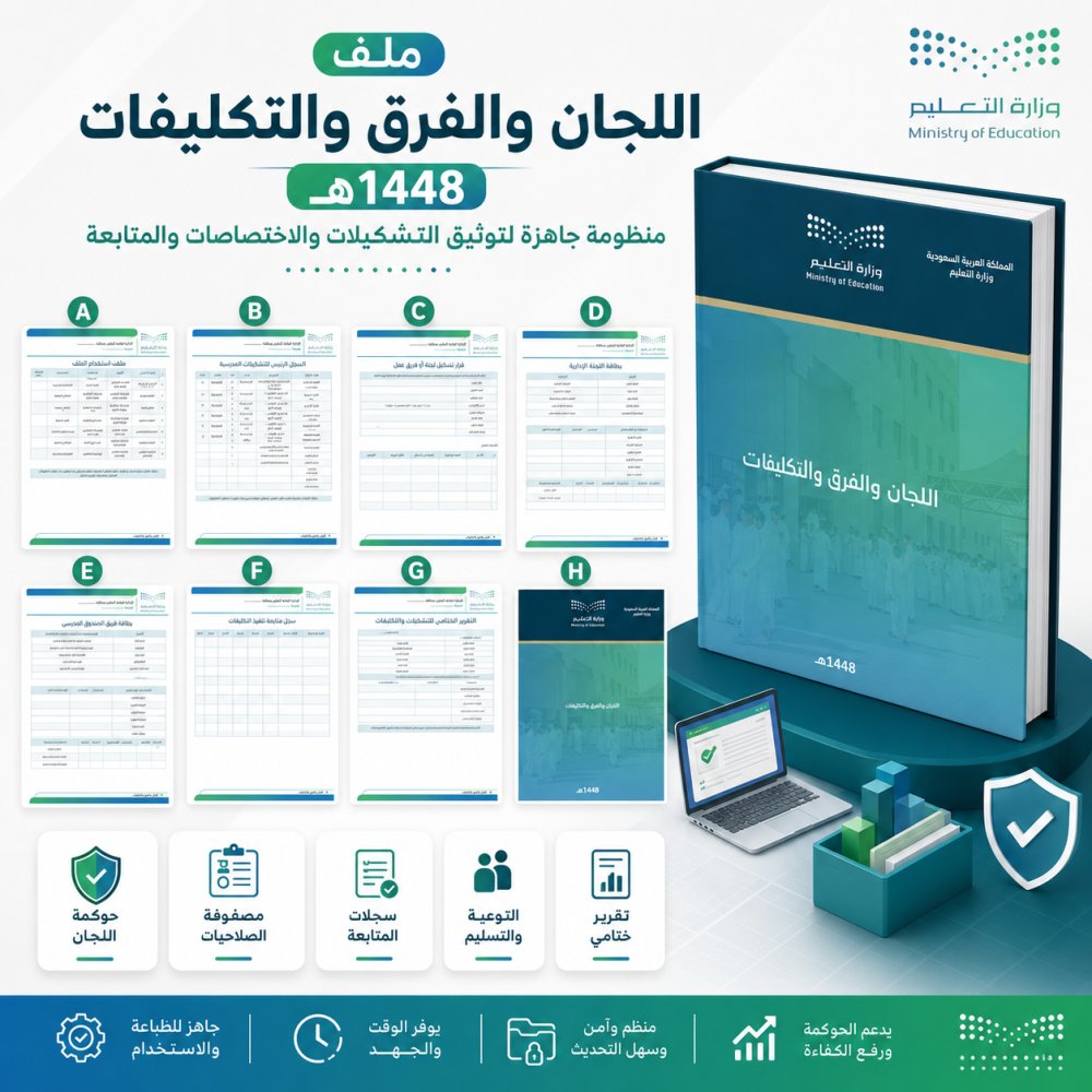 ali_alqhtani05's tweet photo. 👥 ملف اللجان والفرق والتكليفات 1448هـ

مرجع لتنظيم:
• قرارات التشكيل
• توزيع الأدوار والصلاحيات
• متابعة التكليفات
• الاجتماعات والشواهد
• التقرير الختامي

👀 تصفّح نموذج الملف:
https://t.co/2HVlSqX6XE
📂 صفحة الملف:
https://t.co/n3I7EUwoCR

#وزارة_التعليم #التوجيه_الطلابي #النشاط_الطلابي #الإدارة_المدرسية