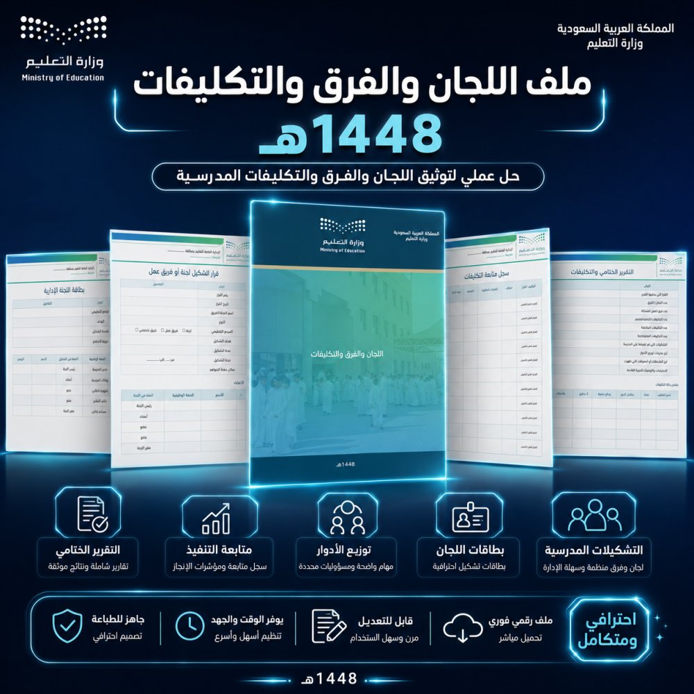 ali_alqhtani05's tweet photo. 👥 ملف اللجان والفرق والتكليفات 1448هـ

مرجع لتنظيم:
• قرارات التشكيل
• توزيع الأدوار والصلاحيات
• متابعة التكليفات
• الاجتماعات والشواهد
• التقرير الختامي

👀 تصفّح نموذج الملف:
https://t.co/2HVlSqX6XE
📂 صفحة الملف:
https://t.co/n3I7EUwoCR

#وزارة_التعليم #التوجيه_الطلابي #النشاط_الطلابي #الإدارة_المدرسية