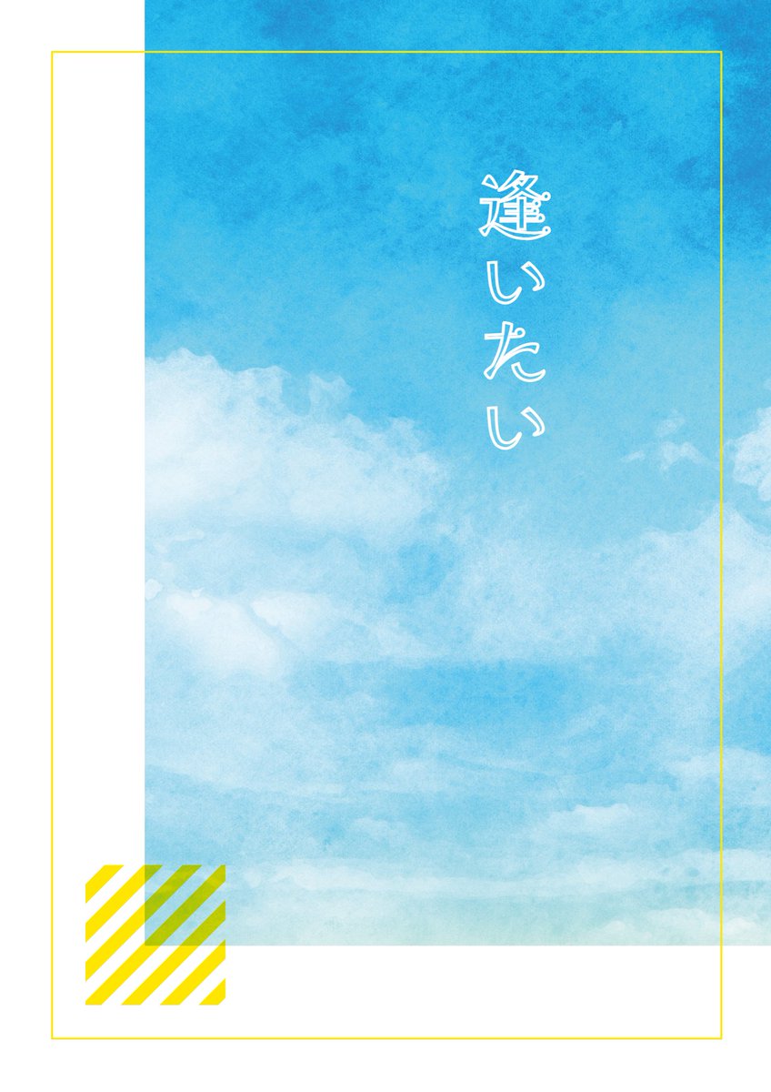 tomonami_94's tweet photo. 7日間お読みいただきありがとうございました！今回のSSを纏めた本の通頒を、本日21:00頃から開始しますので、ご興味ある方はぜひ。書き下ろしは特にありませんが、作者のあとがきはついてきます。URLも同時刻にご案内します。よろしくお願いします。
『逢いたい』
A6文庫サイズ、64ページ
↓表紙 https://t.co/ZjP7yHNSsi