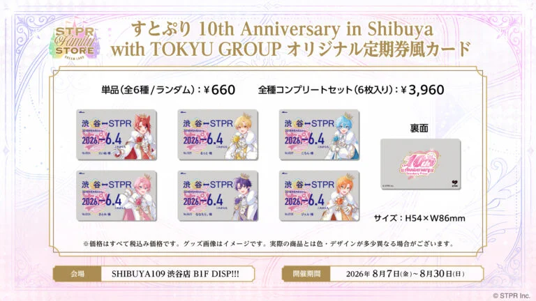 すとぷり 10th Anniversary オリジナル定期券風カード 全6種 非公式】STPR情報まとめアカウント on X: 