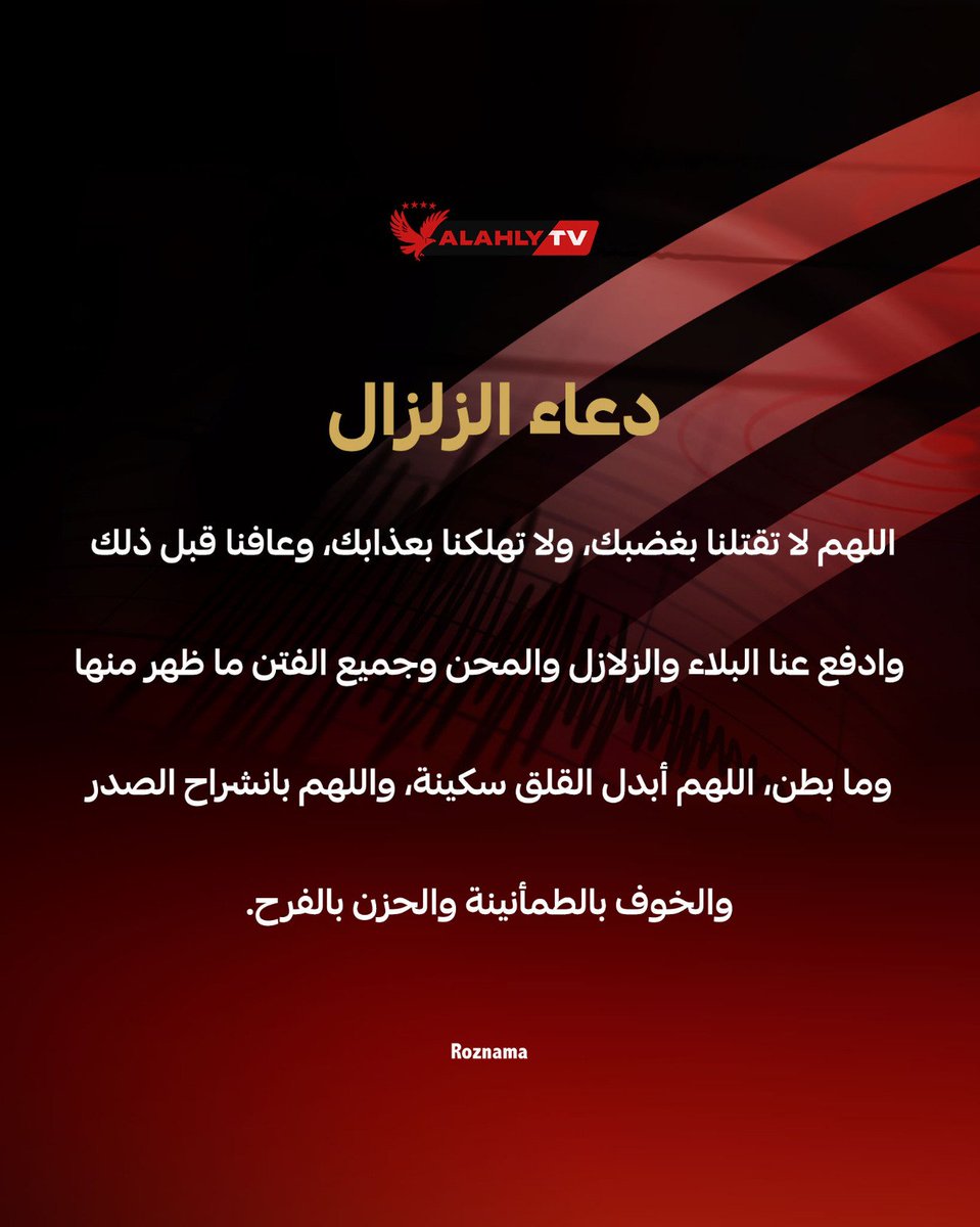AlAhlyTV's tweet photo. اللهم احفظنا واحفظ أهلنا وبلادنا من كل سوء، وارفع عنا البلاء والزلزال والمحن، وارزقنا السكينة والطمأنينة. 🤲🏻🦅 https://t.co/ptSpztgKiQ