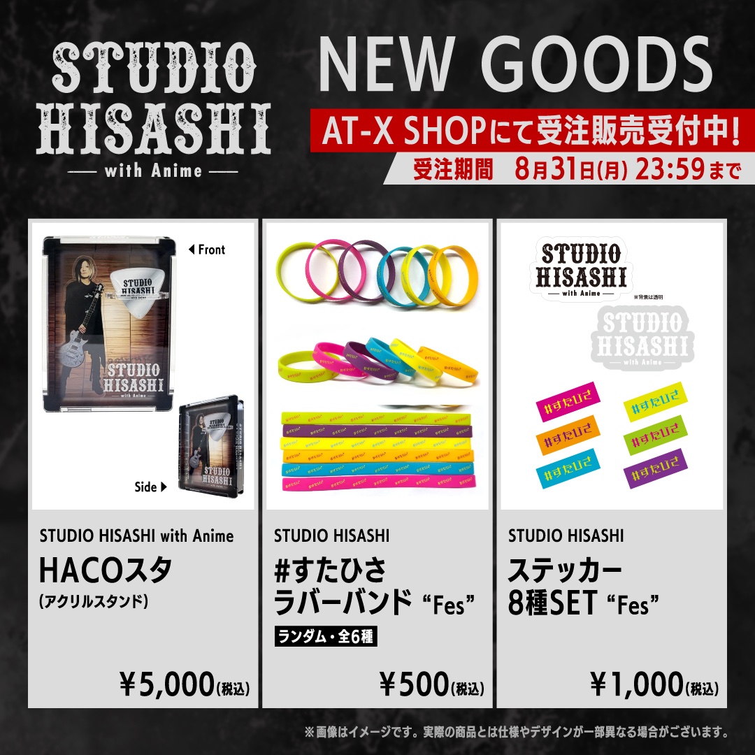 studio_hisashi's tweet photo. 🎸STUDIO HISASHI 新グッズ
 受注販売スタート！🛒

■受注販売商品
▷HACOスタ
￥5,000（税込）

▷ステッカー8種SET“Fes”
￥1,000（税込）

▷#すたひさ ラバーバンド“Fes”
￥500（税込・ランダム全6種）

🗓受注期間
8月31日(月)23:59まで

会場へお越しいただけなかった方も、
買い逃してしまった方も
この機会にぜひ✨

🛒ご購入はAT-X SHOP👇🏻
https://t.co/Gg3uac544m