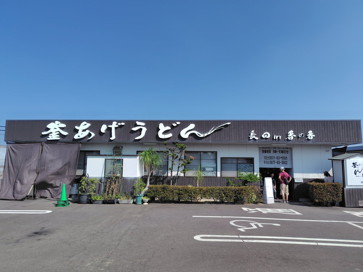 UXVTiFbVJbJSxwt's tweet photo. 続いて、土休日はえげつない行列の【釜あげうどん長田in香の香】さんへ🚗
開店時間に到着もさすがの平日、1回転目で無事入店出来ました〜🙆🏻
この麺のモチモチ食感と、お出汁の味が独特なのよね〜😋
2玉頼めないので、大(1.5玉)で🙋‍♂️
もう無くなっちゃった😅
 #善通寺市 
 #釜あげうどん長田in香の香 https://t.co/DxE5yBafMu