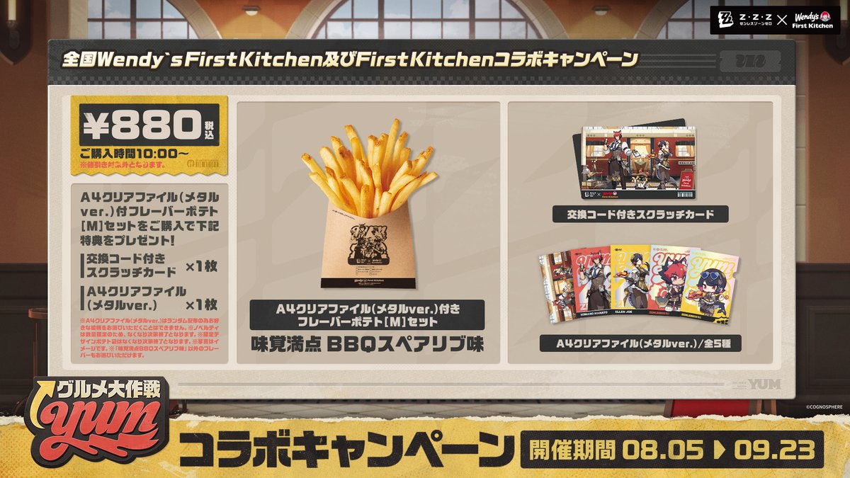 FK_PR's tweet photo. #ゼンレスゾーンゼロ × #ウェンディーズ・ファーストキッチン
コラボが、8月5日よりスタート！！

🍟 限定ポテト「味覚満点 BBQスペアリブ味」
ジューシーな肉の旨みがたまらない限定フレーバーが登場！

🎁 A4クリアファイルセット
お好きなポテトM ＋ クリアファイル メタルVer. ランダム1枚（全5種）のセット！

クリアファイルセットにゲーム内アイテムが手に入るスクラッチカード同梱✨
数量限定なのでお早めに！

▼詳細はこちら
https://t.co/XuhxDYpHXH

#ゼンゼロxウェンディーズコラボ