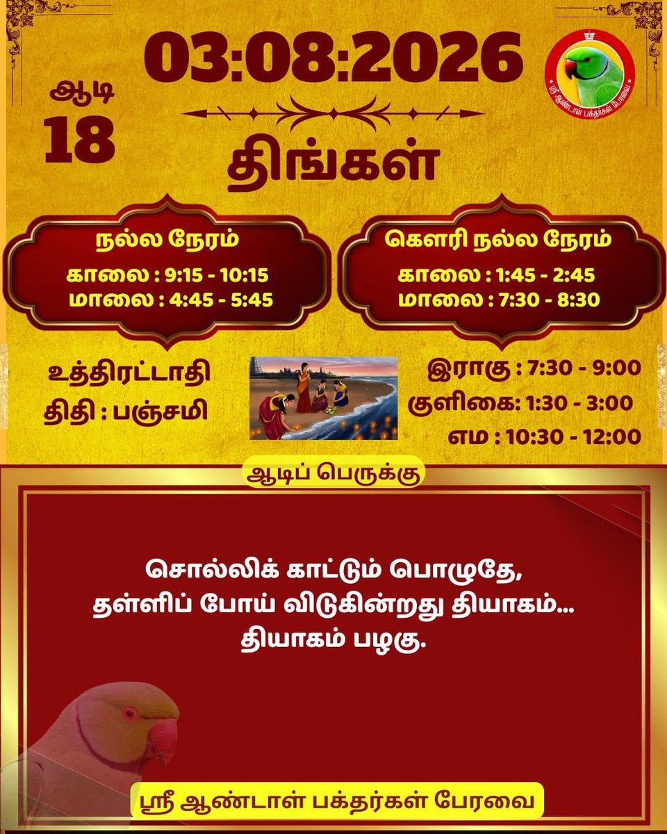 DrPChockalingam's tweet photo. ஸ்ரீ ஆண்டாள் பக்தர்கள் பேரவை - 03:08:2026
#ஸ்ரீஆண்டாள்பக்தர்கள்பேரவை #இன்றையநாள் #பஞ்சாங்கம் #வாழ்கவளமுடன் #காலண்டர்2026 #காலண்டர் #தன்னம்பிக்கை #sriandalbakthargalperavai #SABP #calendar2026 #calendar #waytosuccess2026 #motivationalquotes #ஆண்டாள் #DrAndalPChockalingam #APC https://t.co/gYk3yH5ZYd