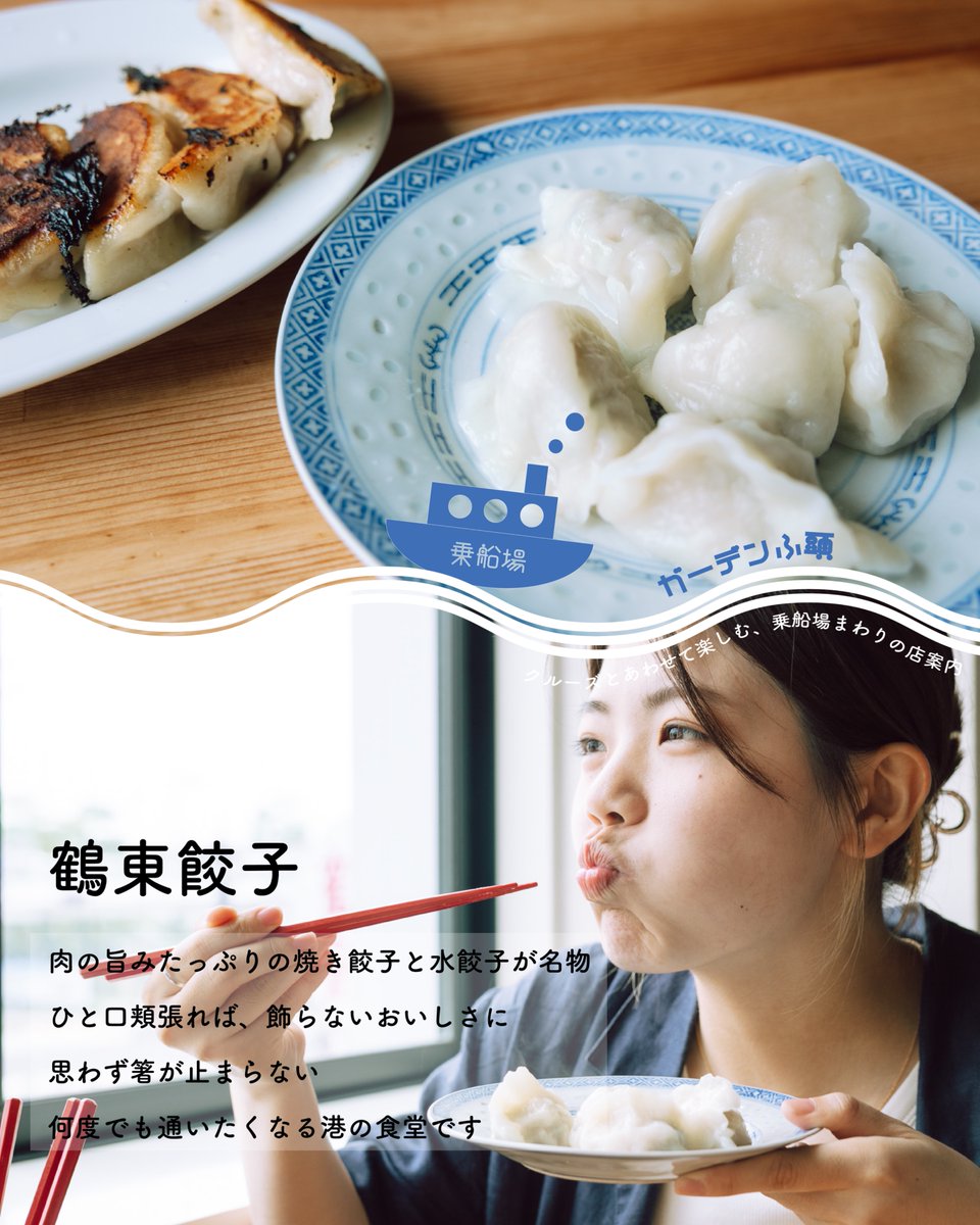 info22540174's tweet photo. 「クルーズと一緒に楽しみたい、乗船場まわりのお店たち」
【鶴東餃子】
モチモチの水餃子とジューシーな焼き餃子が絶品！
ぜひチェックしてみてくださいね。
https://t.co/zm7BTjZtZK https://t.co/FoxE5wzXVc