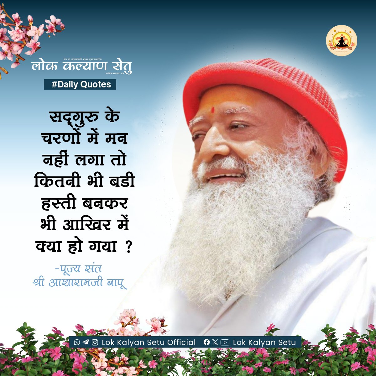 LokKalyanSetu's tweet photo. || Quote of the Day ||

सद्‌गुरु के चरणों में मन नहीं लगा तो कितनी भी बडी हस्ती बनकर भी आखिर में क्या हो गया ?

 #SantShriAsharamjiBapu   #LokKalyanSetu https://t.co/59e0yZaTGS
