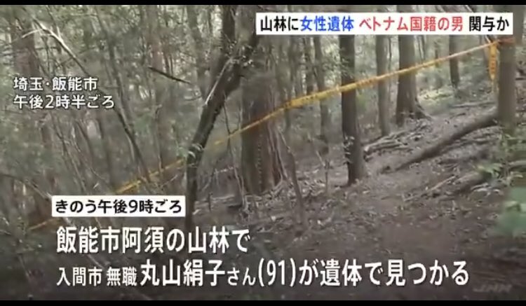 Izumi_Sunagawa's tweet photo. またベトナム人による凶悪犯罪。

91歳女性を山林で遺棄。
窃盗目的で侵入、車も奪って逃走し、接触事故で逮捕。
ベトナム国籍の男（33）が殺害・死体遺棄をほのめかす。

ここまでされても我々、日本人は多文化共生を受け入れなきゃならないの？ https://t.co/C33w1YvSng
