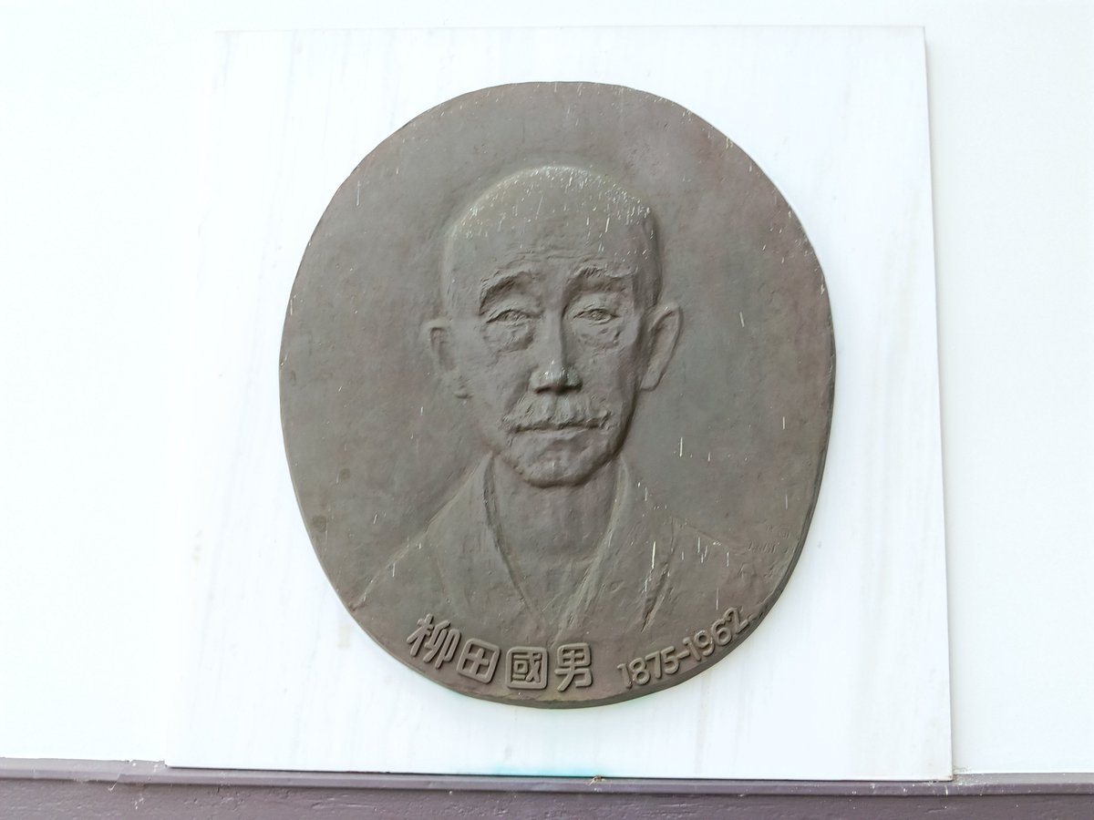ton9611's tweet photo. 長野県飯田市の柳田國男館を見学した。民俗学で知られる柳田國男は旧飯田藩士の柳田家の養子になり、飯田と縁があった。この建物は東京にあった柳田國男の書屋を移築したもの。 https://t.co/zBEgzaOH5R