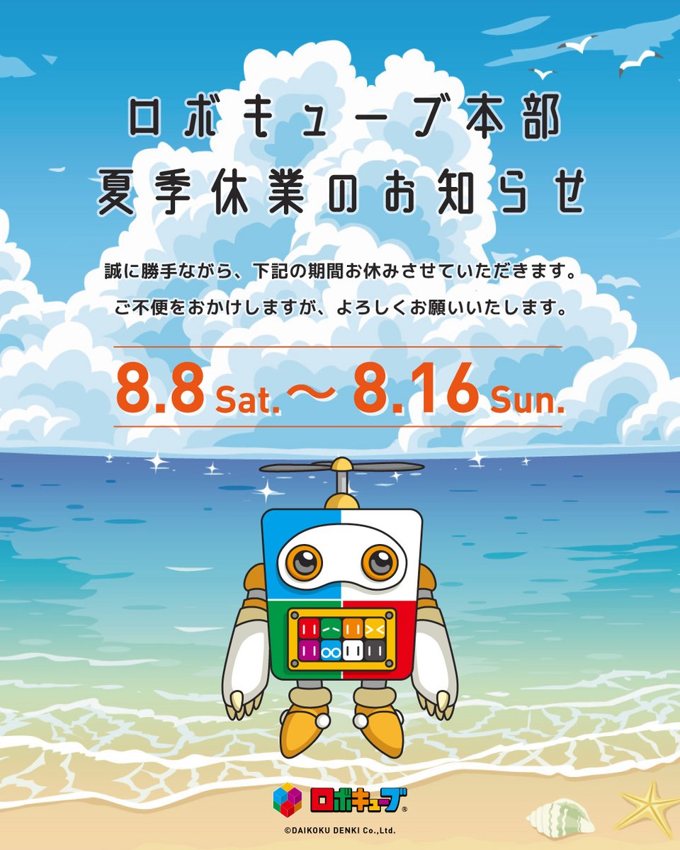 robocube17's tweet photo. 🍉夏季休業期間のお知らせ
2026年8月8日（土）～2026年8月16日（日）

※2026年8月17日（月）より通常営業いたします。
※休業期間中にいただいたお問い合わせ（本サイト・お電話・メール等）につきましては、17日以降順次対応させていただきます。あらかじめご了承ください。
#ロボキューブ #夏休み https://t.co/nSn4JoejTH