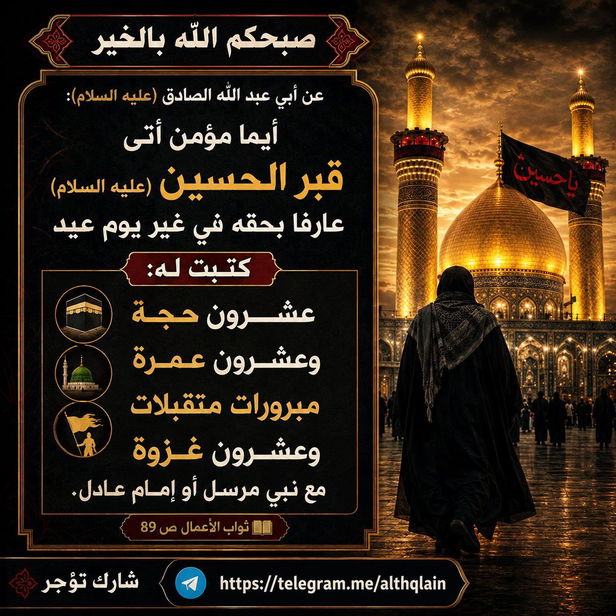 ahmdltef's tweet photo. ▪️صبحكم الله بالخير▪️
عن أبي عبد الله الصادق (عليه السلام): أيما مؤمن أتى قبر الحسين (عليه السلام) عارفا بحقه في غير يوم عيد كتبت له عشرون حجة وعشرون عمرة مبرورات متقبلات وعشرون غزوة مع نبي مرسل أو إمام عادل.
📚 ثواب الأعمال ص 89 https://t.co/Z3F9V64RDF