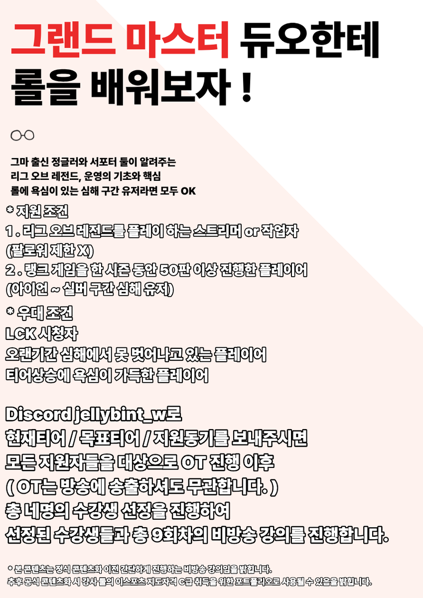 OsorryKun's tweet photo. #스트리머_X친소
#스트리머_트친소 
롤에 욕심있는 스트리머 분들 주목~ 
그마출신 정글러 &amp; 서포터 둘이 비방송으로
무료 강의를 진행한다에요!
OT는 방송에 송출하셔도 무관하니 
다들 많은 관심 부탁드린다에요!
* 본 콘텐츠는 방송에서 사용될 공식 콘텐츠화 이전
초석을 다지기 위한 콘텐츠입니다 https://t.co/X7wheX878y