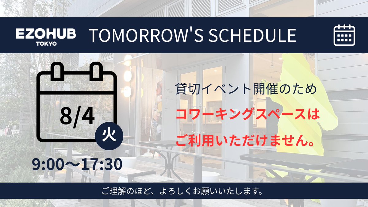 ezohub's tweet photo. 📢EZOHUBTOKYO利用制限のお知らせ
8月4日（火）9:00-17:30はイベント開催のため、
コワーキングスペースはご利用いただけません。
ご利用予定の皆さまにはご不便をおかけいたします。 https://t.co/Jco9nZMNnz