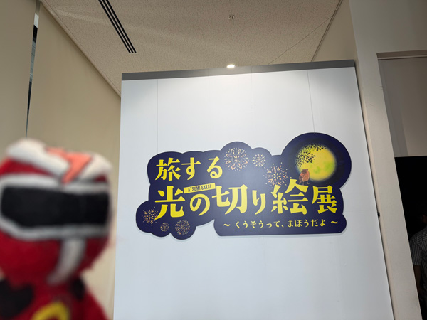 QTENGER's tweet photo. おつかレッド！
「旅する光の切り絵展」を見に、長崎歴史文化博物館に行ってきたぞ！
切り絵と光の融合で、幻想的できれいだったぞ✨
9/6まで展示しているみたいだから、ぜひ夏休み中にみんなも見にいってみてくれ😄
#長崎歴史文化博物館 #光の切り絵展 #夏休み https://t.co/TzgIM5g7Qc