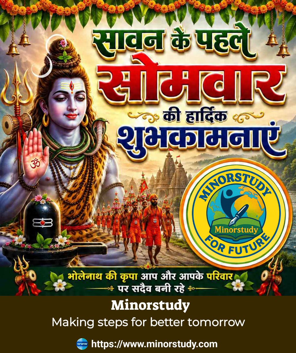 minorstudy's tweet photo. 🕉️🔱 भगवान भोलेनाथ की असीम कृपा आप और आपके परिवार पर सदैव बनी रहे।
महादेव आपके जीवन में सुख, शांति, उत्तम स्वास्थ्य, समृद्धि, सफलता और सकारात्मक ऊर्जा का संचार करें।
हर हर महादेव! 🚩🙏
ॐ नमः शिवाय। 🕉️
🌸 आप सभी को सावन के प्रथम सोमवार की मंगलमय शुभकामनाएँ। 🌸

#Sawan #SawanSomwar https://t.co/yZ34VTGTKH
