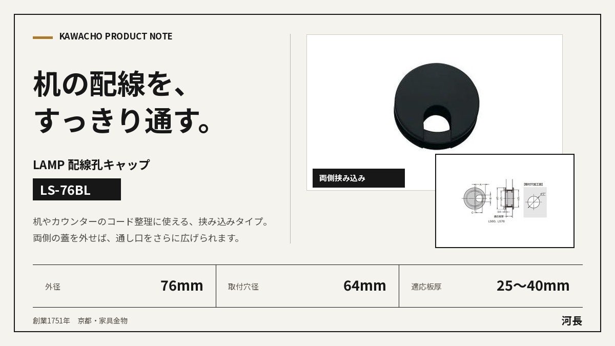 chobey3's tweet photo. デスクやカウンターの配線整理に。LAMP 配線孔キャップ LS-76BLは、板の両側から挟み込むタイプ。外径76mm、取付穴径64mm、適応板厚25〜40mm。両側の蓋を外せば、通し口をさらに広げられます。ABS樹脂・ブラック。#配線整理 #家具金物　#スガツネ
https://t.co/LNKXgBw1xE https://t.co/J1G8Pz4SCq