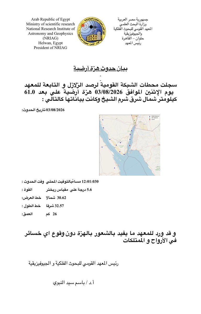 MonemHalawa's tweet photo. بيان هيئة البحوث الفلكية والجيوفيزيقية عن زلزال السويس
#السويس
#زلزال #مصر https://t.co/rKbBdt07qa