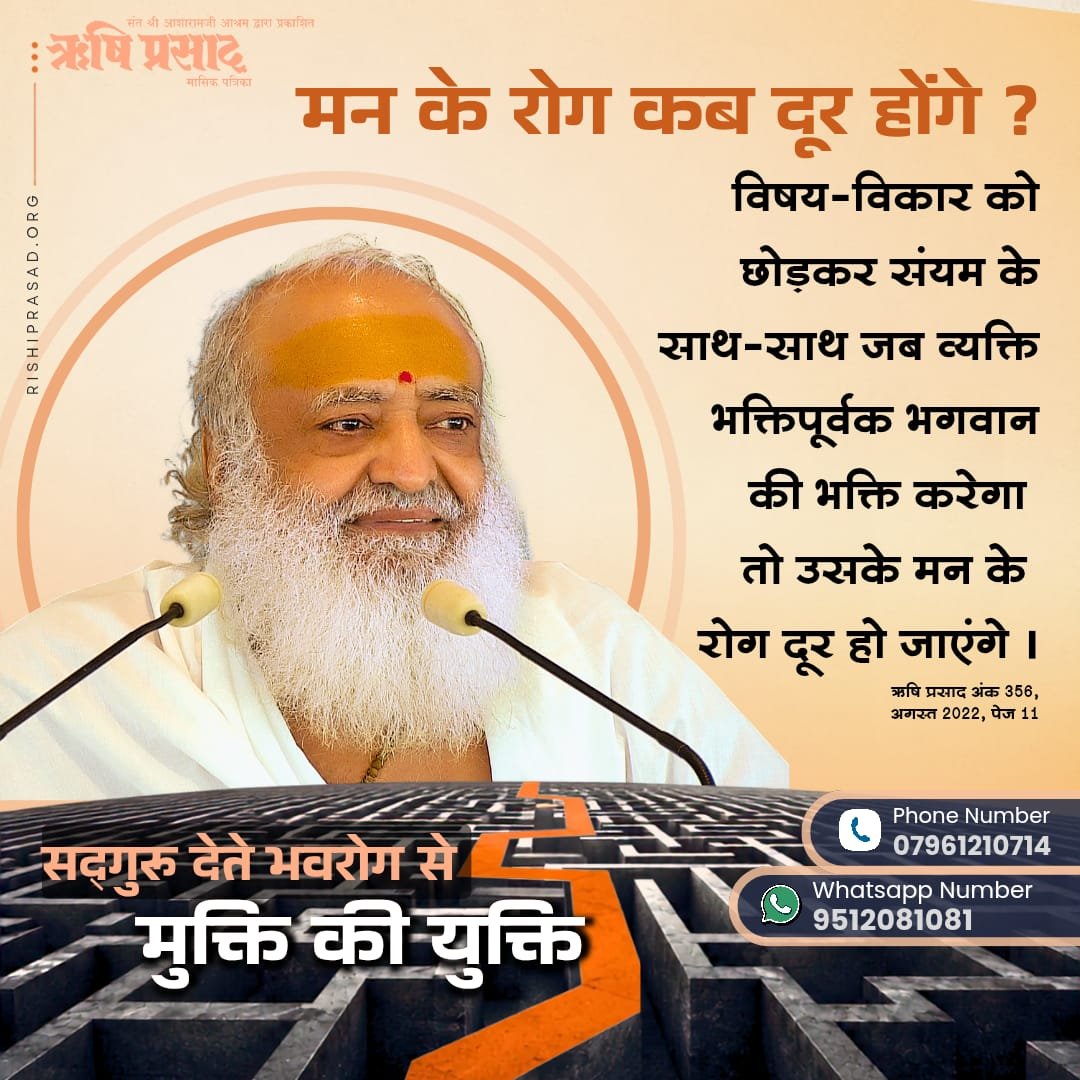 RishiPrasadOrg's tweet photo. सदगुरू देते भवरोग से मुक्ति की युक्ति..
मन के रोग कब दूर होंगे ?
विषय-विकार को छोड़कर संयम के साथ-साथ जब व्यक्ति भक्तिपूर्वक भगवान की भक्ति करेगा तो उसके मन के रोग दूर हो जाएंगे ।
अंक 356, अगस्त 2022, पेज 11
#RishiDarshan
#RishiPrasad
#AsharamjiBapu
#SantShriAsharamjiBapu
#Bapuji https://t.co/R0SB83A3jS