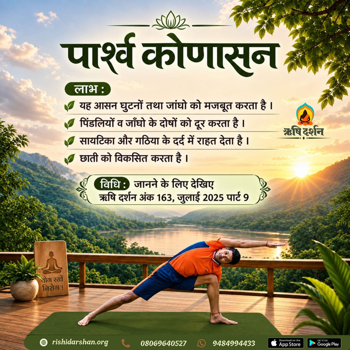 RishiDarshan's tweet photo. पार्श्व कोणासन
लाभ : यह आसन घुटनों तथा जांघो को मजबूत करता है ।
पिंडलियों व जाँघो के दोषों को दूर करता है ।
सायटिका और गठिया के दर्द में राहत देता है ।
छाती को विकसित करता है ।
विधि : जानने के लिए देखिए
अंक 163,जुलाई 2025,पार्ट 9
#RishiDarshan
#SantShriAsharamjiBapu
#Bapuji #Yoga https://t.co/Z8yUP1W42j