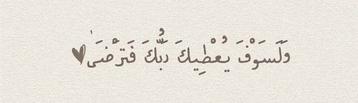 C3q3C's tweet photo. كلما منع الله عنك أمرًا تمنّيته، فتذكّر:
﴿فخشينا أن يرهقهما﴾
و﴿فأردنا أن يبدلهما ربهما خيرًا منه﴾.
فالمنع قد يكون رحمة، 
والبديل قد يكون خيرًا. https://t.co/lzRJnOpqVY