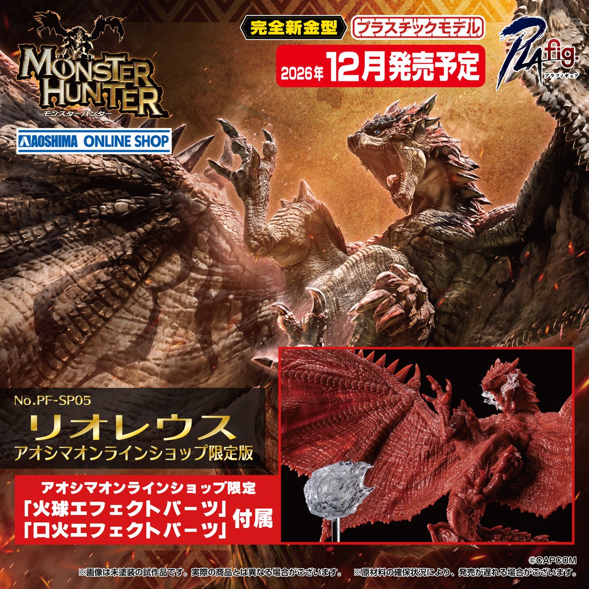 aoshimabunka's tweet photo. 【新商品情報】🦖🔥
『モンスターハンター』より「リオレウス」がプラモデル化！

完全新規金型＆「蟹蟲修造」氏原型によるリアルな造形！ダイナミックな空中ポーズを再現✨
限定版には火球＆口火エフェクト付き！

📅2026年12月発売予定