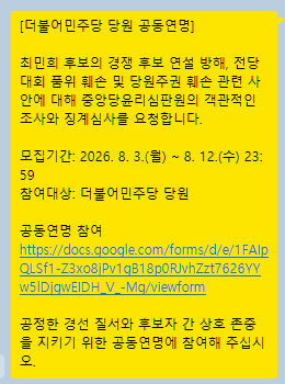 hihihihihink's tweet photo. [더불어민주당 당원 공동연명]

모집기간: 2026. 8. 3.(월) ~ 8. 12.(수) 23:59
참여대상: 더불어민주당 당원

공동연명 참여
https://t.co/Ew0C07V6JZ

공정한 경선 질서와 후보자 간 상호 존중을 지키기 위한 공동연명에 참여해 주십시오. https://t.co/QLo6diDquR
