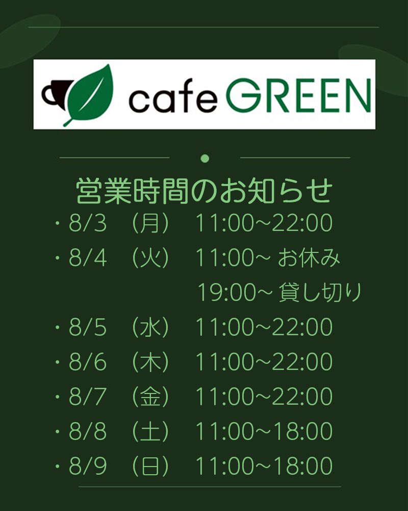 cafeGREEN_wo's tweet photo. ☕️営業時間のお知らせ☕️
いつもご愛顧頂き、誠に有難う御座います。
8/3（月）〜8/9（日）の営業時間をお知らせさせて頂きます。

※平日営業時間につきまして、ご予約がない場合・お客様がいない場合は20時閉店となります。ご了承ください。

宜しくお願い申し上げます。
#TOC https://t.co/FCz1MxkSNh