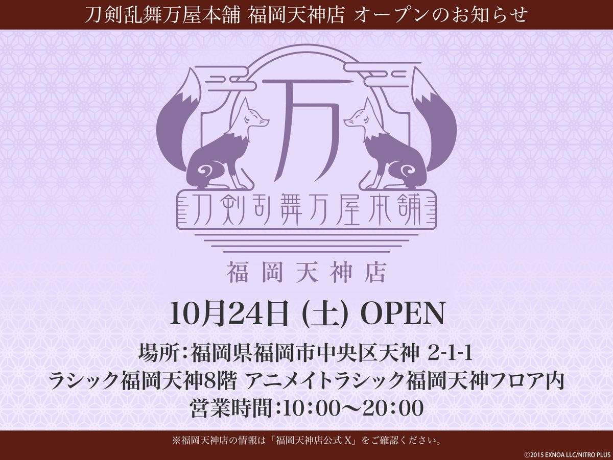 touken_yorozuya's tweet photo. 【🌸新店舗オープンのお知らせ🌸】

10月24日（土）ラシック福岡天神8階 アニメイトラシック福岡天神フロア内に刀剣乱舞万屋本舗の「福岡天神店」がオープンいたします！

福岡にお越しの際は、是非万屋本舗にお越し下さい。

今後の「福岡天神店」についての情報は、福岡天神店公式Xにてご確認ください。

福岡天神店公式X：@yorozuya_tenjin

皆様のご来店、こころよりお待ちしております。
#万屋本舗 #とうらぶ
