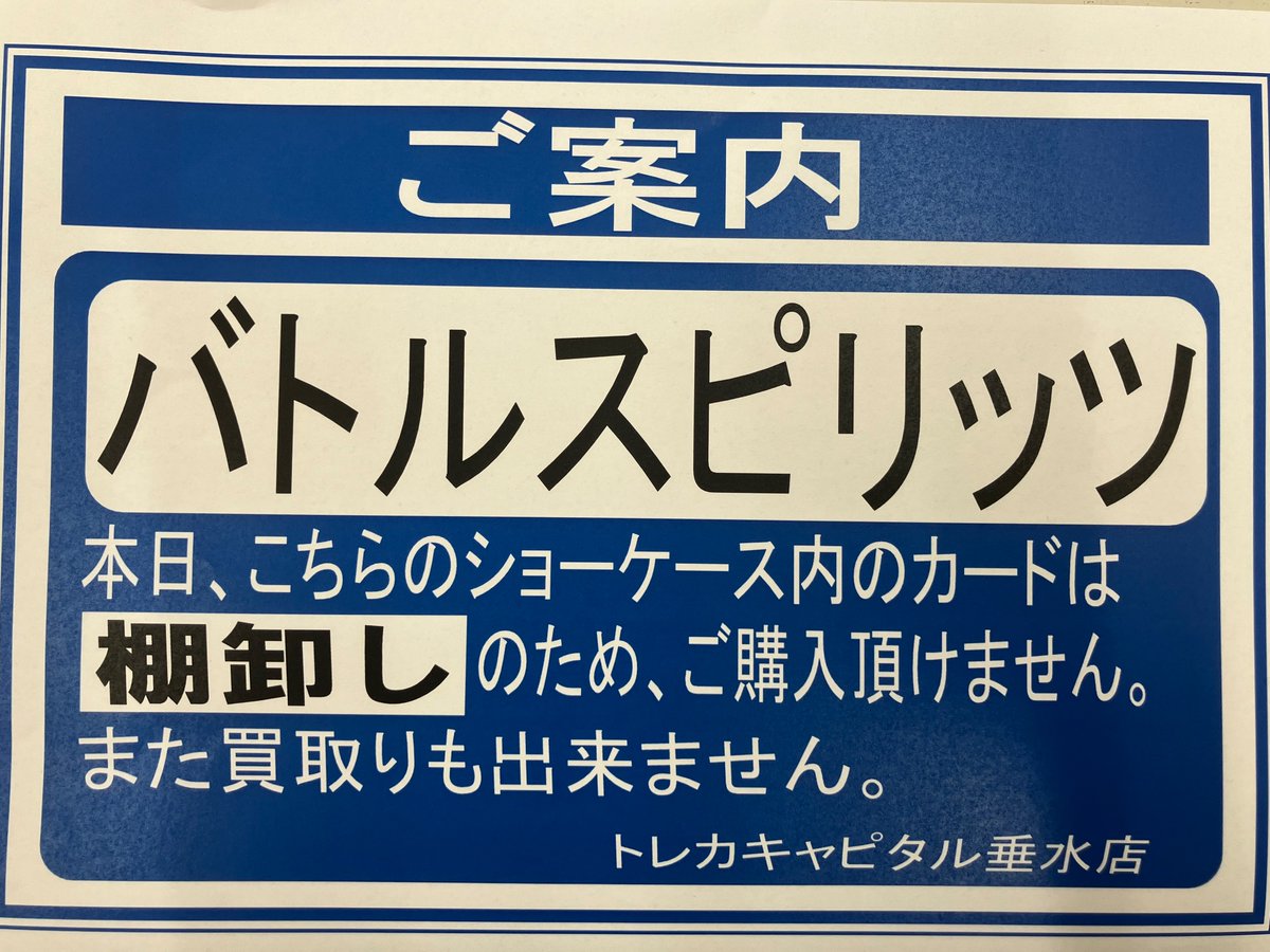 Trecapi_tarumi's tweet photo. 本日只今の時間から中古トレカ
『バトルスピリッツ』は
棚卸しの為、買取と販売を一時停止しております。

終了時刻等未定となっており、お問い合わせには一切お答えできませんのでご了承ください。 https://t.co/0K1aRXXoxL