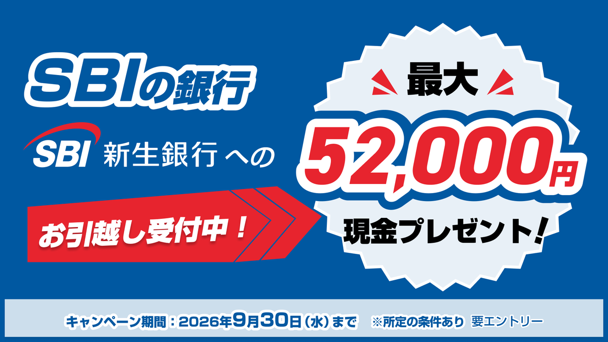 shinseibank_jp's tweet photo. 🚚 お引越し受付中！ SBIの銀行、SBI新生銀行へ。

＼最大52,000円プレゼント💰／

☑SBIハイパー預金残高に応じて最大50,000円
☑Coming soon（1,000円）
☑Coming soon（1,000円）

📅9/30(水)まで
※要エントリー

詳細はこちら👇