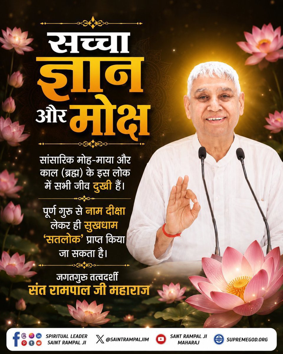 anitada23854181's tweet photo. #GodMorningMonday
🌅🌅
        "सच्चा ज्ञान और मोक्ष"  
सांसारिक मोह-माया और काल (ब्रह्म) के इस लोक में सभी जीव दुखी हैं।
पूर्ण गुरु से नाम दीक्षा लेकर ही सुखधाम 'सतलोक' प्राप्त किया जा सकता है।
🌿💐🌿💐🌿💐🌿💐🌿💐🌿💐
जगतगुरु तत्वदर्शी संत रामपाल जी महाराज https://t.co/CZdiF26m4q