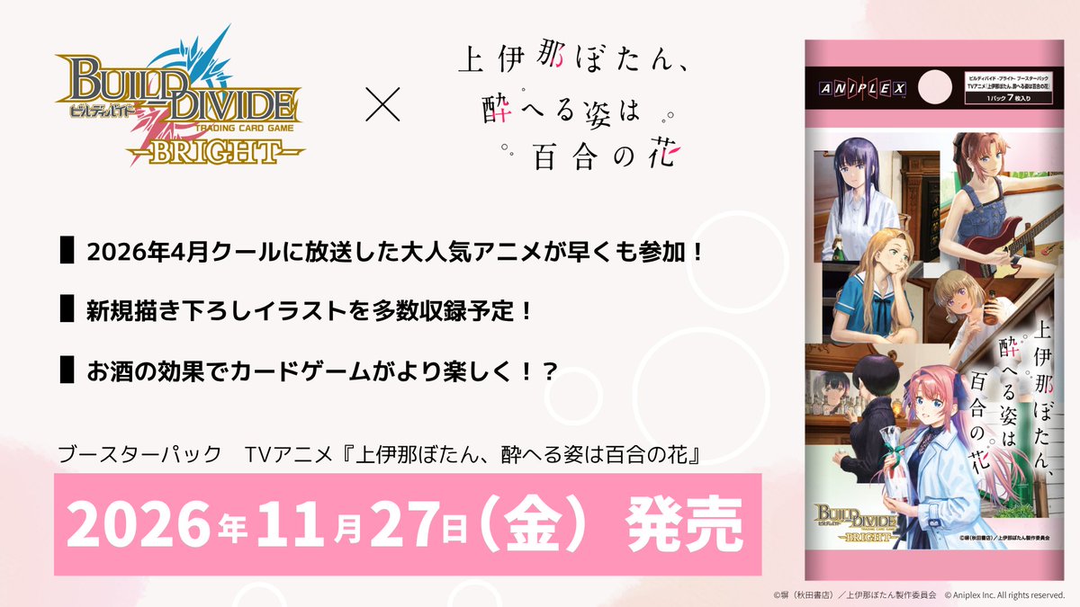 build_divide's tweet photo. 🌸⁺‧┈┈┈
 上伊那ぼたん、酔へる姿は百合の花
　　　　🎉11月27日発売🎉
　　　　　　　　　　　 　┈┈┈‧⁺🌸

新規描き下ろしイラストを収録予定！
TCGショップ他にて順次予約開始！

https://t.co/VZw0naOAka

#上伊那ぼたん
#ビルディバイドブライト https://t.co/zxWZsHimno