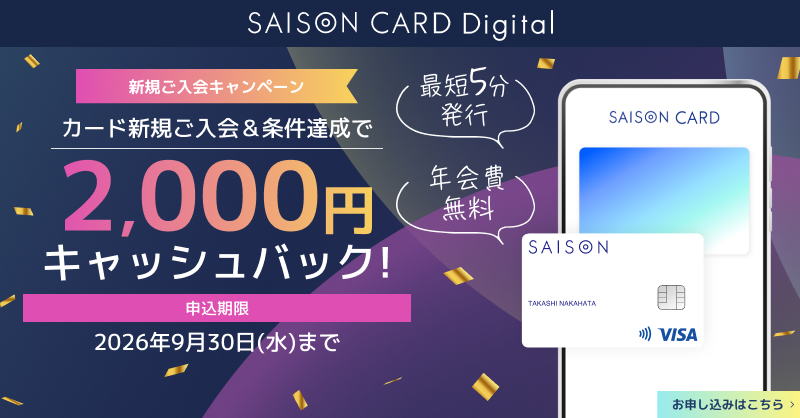 kaori_saison's tweet photo. 🌻夏のお出かけをもっとおトクに🌻

年会費無料・最短5分発行のセゾンカードデジタル✨

新規ご入会＆条件達成で2⃣,0⃣0⃣0⃣円キャッシュバック！

【申込期限】9/30(水)まで

スマホ決済やオンラインショッピングですぐに使えます✨

👇キャンペーン詳細はこちら