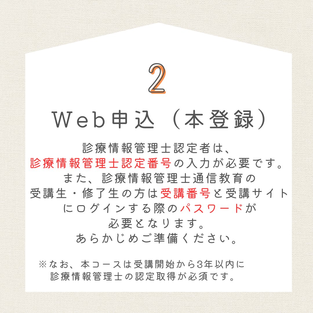 jha_e_HIM's tweet photo. DPCコース本日から申込スタートです！

申込期間は8月3日（月）～9月30日（水）までとなっております。
申込の流れは以下のとおりです。

1.メールアドレスの仮登録
2.WEB申込（本登録）
3.受験料の入金

本コースは受講開始から3年以内に
診療情報管理士の認定取得が必須となります。

（続く） https://t.co/AROdw2W2Tw