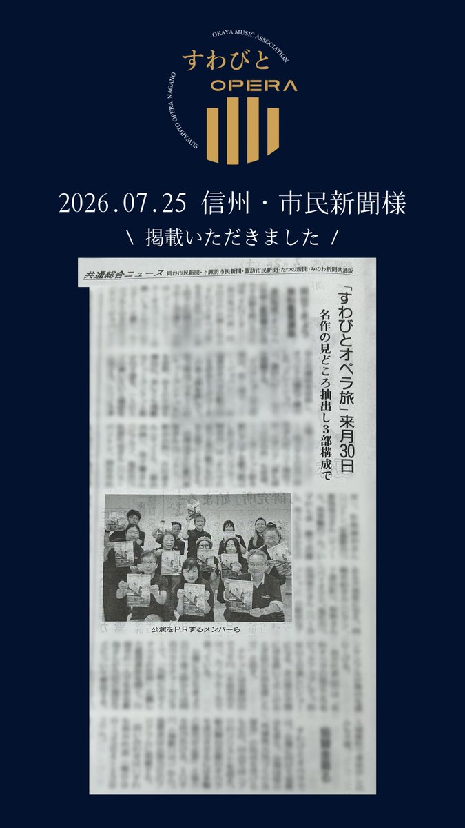suwabito_opera's tweet photo. 紙面掲載いただきました！
信州・市民新聞様、ありがとうございました📰✨ https://t.co/RqIpDvoMzs https://t.co/HtUfv1ZuPi