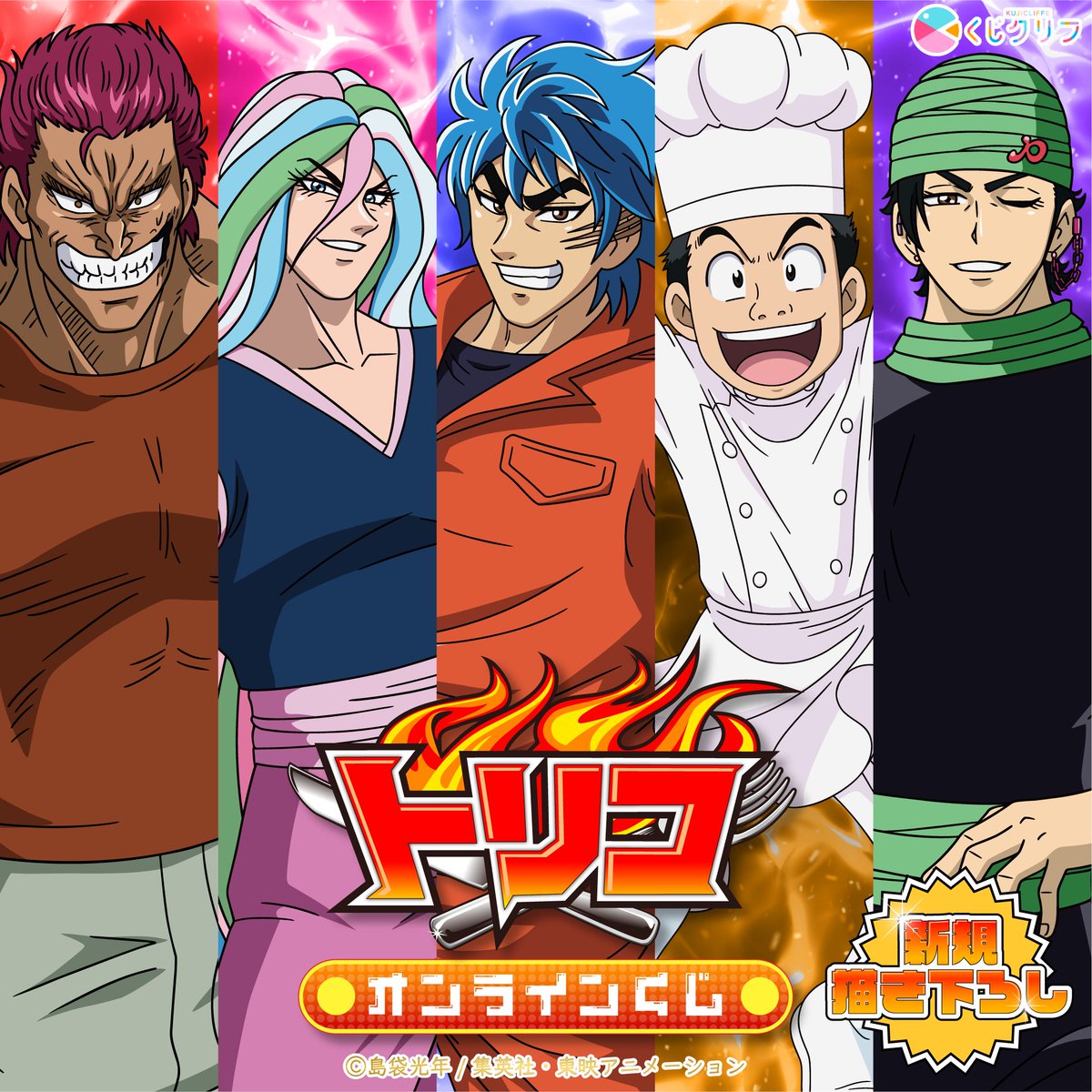 Sutcliffe_O_S's tweet photo. 📢TVアニメ『トリコ』 × 「くじクリフ」発売決定🍖

#トリコ　オンラインくじが8/10(月)10:00〜販売開始！

今年でアニメ放送開始から15周年！
気合爆裂の新規描き下ろしイラストのオンラインくじが登場🔥
小松と美食屋たちのグッズを是非手に入れてください…🍴

┋ 販売期間 ┋8月10日(月)10:00～9月18日(金) 17:59まで

■購入はこちら👇
https://t.co/EeCLRBx5sg

#くじクリフ