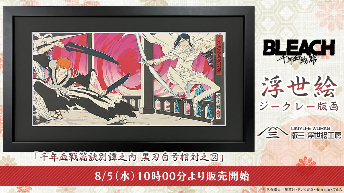 UkiyoeWork's tweet photo. TVアニメ『BLEACH 千年血戦篇』より浮世絵アートが登場！
黒崎一護と石田雨竜の宿命の対峙を描いた「BLEACH 浮世絵版画 千年血戦篇訣別譚」が8月5日（水）より発売決定！
月岡芳年のあの名作「義経記五條橋之図」の劇的な構図をモチーフとした一枚です。
シリアルNo.入りで300部のみの部数限定販売！