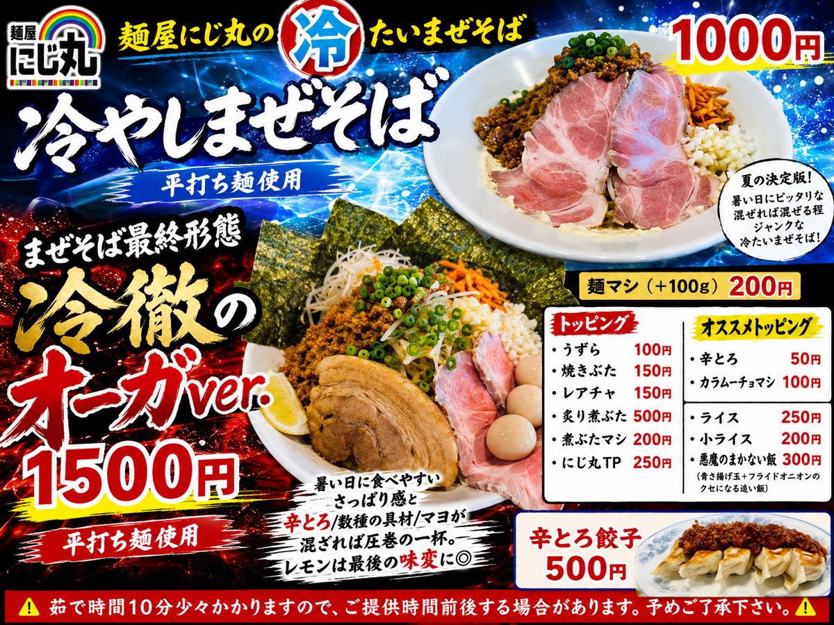 menyanijimaru's tweet photo. 過ごしやすい🥹おはようございます☀今週は酷暑日になる程の暑さは無いとか、🥹らーめん屋の狼煙が上がる頃🤔
本日より冷やしまぜそば登場‼️
ひんやりジャンクをご堪能下さい♪

冷やしまぜそば/オーガver.

ﾌﾞﾀ丸/透明/つけ麺
ｶﾞｯﾂﾘ/まぜそば/最終形態
ﾆｼﾞﾛｰ/ﾏｾﾞﾛｰ

スムージー https://t.co/LpVB5AaGZ0