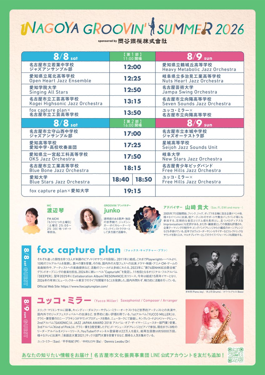 oketaro758's tweet photo. 開催まであと5日!
NAGOYA GROOVIN’SUMMER 2026
#入場無料
#岡谷鋼機名古屋公会堂
ゲスト #foxcaptureplan(8/8出演)
#ユッコ・ミラー(8/9出演)
8月8日(土)、9日(日)第1部:12:00~ 第2部:17:00~
電子チケット teket https://t.co/oDa43hlnO3
紙チケット 事業団の管理運営する文化施設窓口 https://t.co/xmDrNdJoli