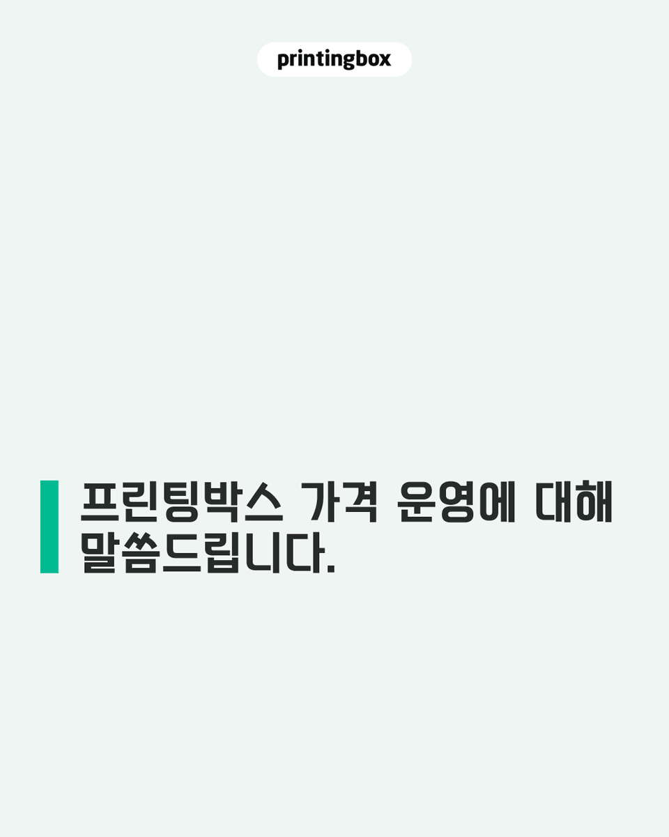 printingboxcode's tweet photo. [프린팅박스 가격 운영에 대해 말씀드립니다.]

지난 3월 사진 출력 가격을 인상하는 과정에서 프린팅박스를 이용해 주신 분들과 작품을 등록해 주신 작가님들께 부담과 실망을 드렸습니다.

이용자분들과 작가님들의 목소리를 충분히 살피지 못한 채 가격을 변경한 점, 진심으로 사과드립니다.

현재 적용 중인 인상 전 가격을 이벤트가 종료되는 8월 10일부터 전 상품에 대해 한시적인 할인이나 이벤트 가격이 아닌 프린팅박스의 공식 기본가격으로 운영합니다.

- 4×6 사진 1,000원
- 6×8 사진 2,000원

앞으로 가격 변경이 필요한 경우에는 원칙적으로 최소 30일 전에 변경 이유와 적용 내용을 명확하게 안내드리겠습니다.

가격뿐만 아니라 서비스 운영과 기능 변경, 이용방법 등 프린팅박스와 관련된 주요 사항도 이용자분들과 작가님들께서 충분히 확인하실 수 있도록 보다 빠르고 구체적으로 안내하겠습니다. 중요한 변화가 일방적인 통보로 느껴지지 않도록 의견을 더욱 세심하게 살피고, 필요한 내용을 투명하게 공유하겠습니다.

현재 해외 발급 카드 결제와 작품 보관 및 일괄 배송 서비스를 최우선 순위로 개발 진행을 하고 있습니다.

해외 이용자도 더욱 편리하게 작품을 결제할 수 있고, 작가님들은 등록한 작품을 보다 안정적으로 관리할 수 있도록 준비하고 있습니다. 구체적인 일정이 확정되는 대로 이용 가능 국가와 결제수단, 보관기간, 작가 정산 및 이용방법을 포함한 상세 내용을 안내드리겠습니다.

이번 결정이 단순히 가격을 되돌리는 데 그치지 않도록 하겠습니다.

작가님들이 안심하고 작품을 등록하고, 이용자분들이 부담 없이 출력할 수 있는 프린팅박스로 다시 신뢰를 쌓아가겠습니다.

그동안 의견을 보내주시고 기다려주신 모든 분께 감사드립니다.

프린팅박스 드림
